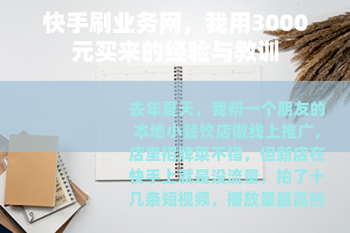 快手刷业务网，我用3000元买来的经验与教训