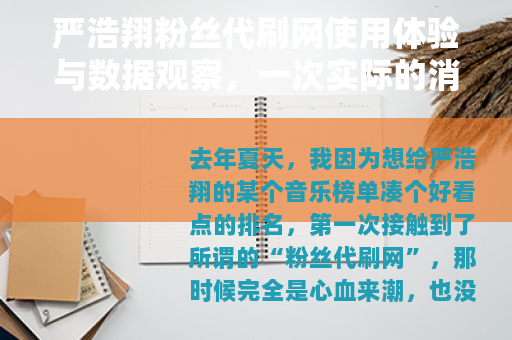 严浩翔粉丝代刷网使用体验与数据观察,一次实际的消费记录分享 严浩翔粉丝代刷网使用体验与数据观察,一次实际的消费记录分享