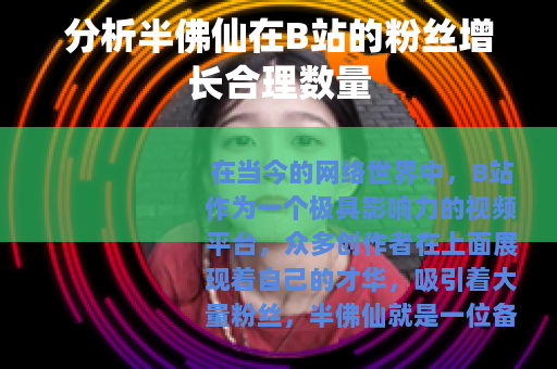 分析半佛仙在B站的粉丝增长合理数量