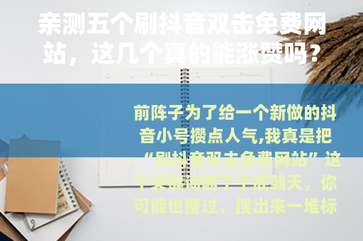亲测五个刷抖音双击免费网站，这几个真的能涨赞吗？