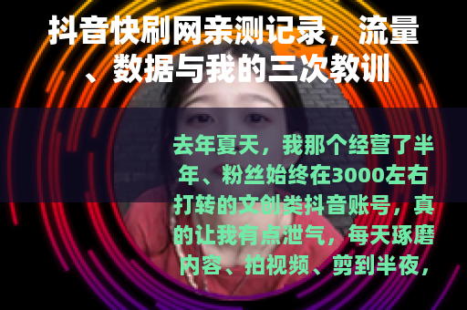 抖音快刷网亲测记录，流量、数据与我的三次教训