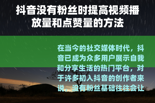 抖音没有粉丝时提高视频播放量和点赞量的方法