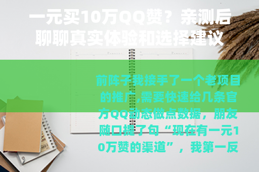 一元买10万QQ赞？亲测后聊聊真实体验和选择建议