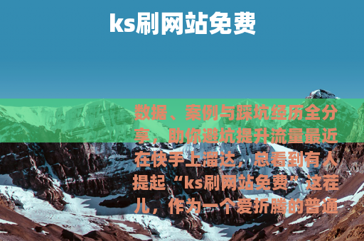 ks刷网站免费