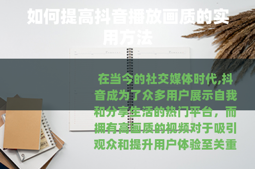 如何提高抖音播放画质的实用方法 如何提高抖音播放画质的实用方法