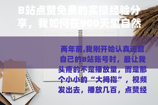 B站点赞免费的实操经验分享，我如何在900天里自然提升互动数据