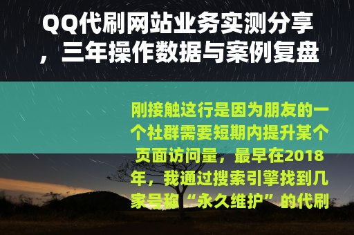 QQ代刷网站业务实测分享，三年操作数据与案例复盘