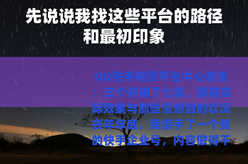 先说说我找这些平台的路径和最初印象