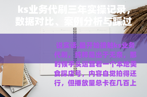 ks业务代刷三年实操记录,数据对比、案例分析与踩过的那些坑 ks业务代刷三年实操记录,数据对比、案例分析与踩过的那些坑