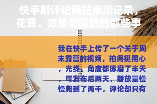 快手刷评论网站亲测记录,花费、效果与踩坑的那些事 快手刷评论网站亲测记录,花费、效果与踩坑的那些事