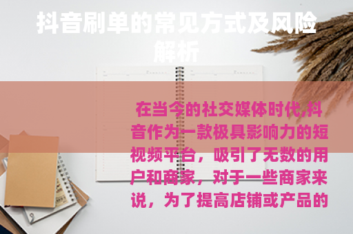 抖音刷单的常见方式及风险解析 抖音刷单的常见方式及风险解析
