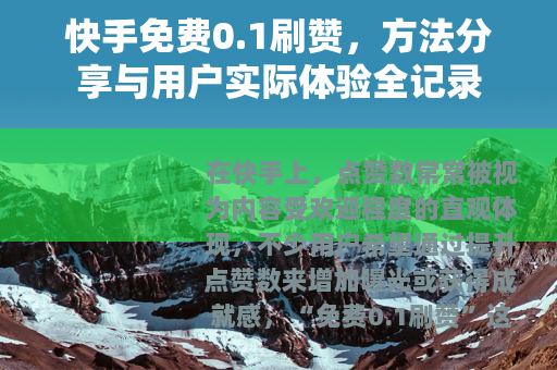 快手免费0.1刷赞,方法分享与用户实际体验全记录 快手免费0.1刷赞,方法分享与用户实际体验全记录