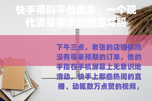 快手带刷平台现象，一个现代流量需求的侧面写照