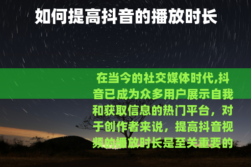 如何提高抖音的播放时长