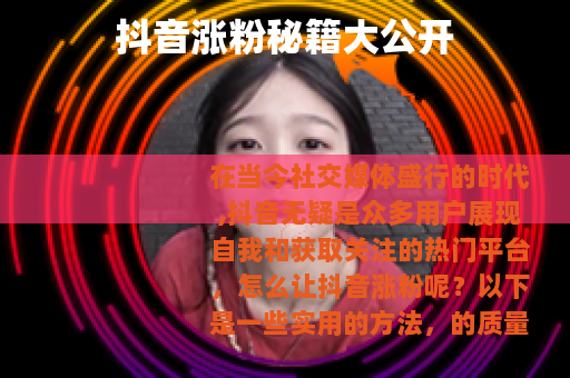 抖音涨粉秘籍大公开