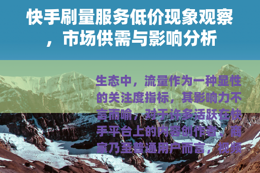 快手刷量服务低价现象观察，市场供需与影响分析