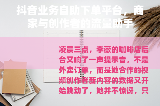 抖音业务自助下单平台，商家与创作者的流量助手