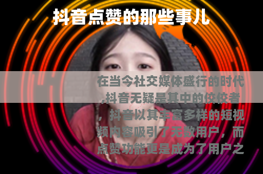 抖音点赞的那些事儿