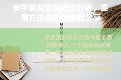 快手免费获赞途径分析，实用方法与平台体验分享