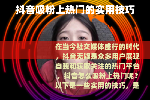 抖音吸粉上热门的实用技巧