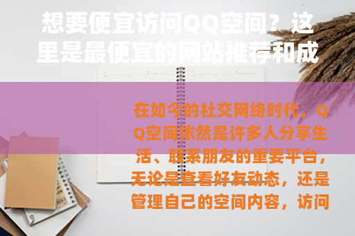 想要便宜访问QQ空间？这里是最便宜的网站推荐和成本节省技巧大全