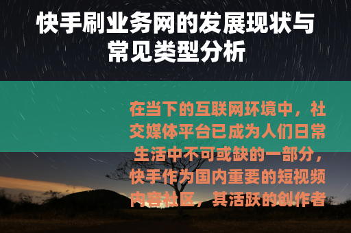 快手刷业务网的发展现状与常见类型分析