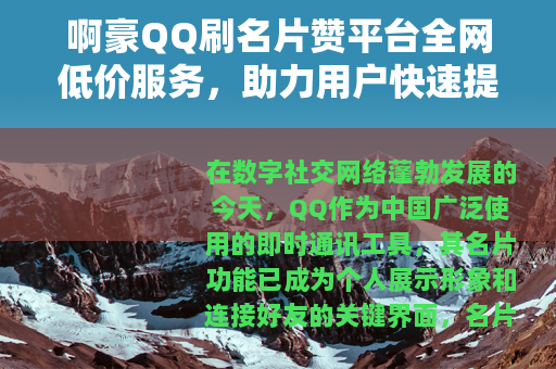 啊豪QQ刷名片赞平台全网低价服务，助力用户快速提升社交影响力