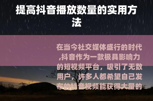提高抖音播放数量的实用方法