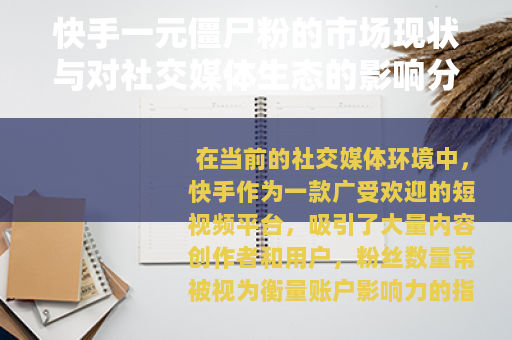 快手一元僵尸粉的市场现状与对社交媒体生态的影响分析