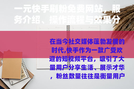 一元快手刷粉免费网站,服务介绍、操作流程与效果分析 一元快手刷粉免费网站,服务介绍、操作流程与效果分析