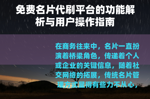 免费名片代刷平台的功能解析与用户操作指南