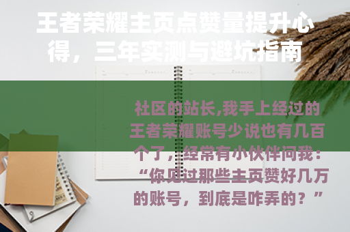 王者荣耀主页点赞量提升心得，三年实测与避坑指南