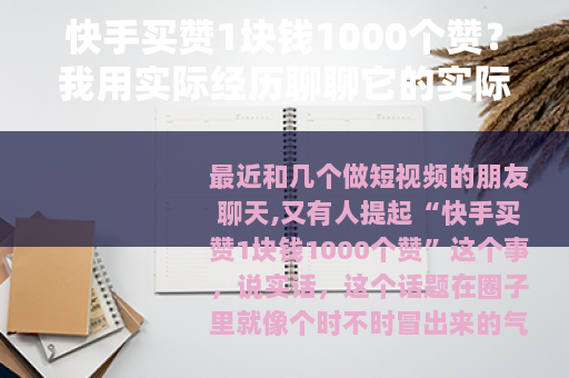 快手买赞1块钱1000个赞?我用实际经历聊聊它的实际效果 快手买赞1块钱1000个赞?我用实际经历聊聊它的实际效果