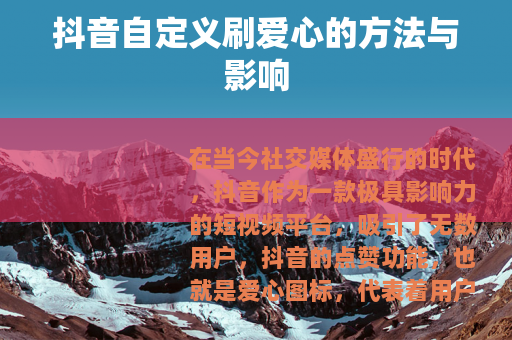 抖音自定义刷爱心的方法与影响 抖音自定义刷爱心的方法与影响