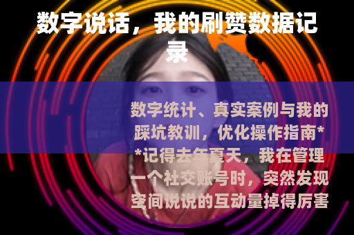 数字说话，我的刷赞数据记录