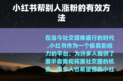 小红书帮别人涨粉的有效方法