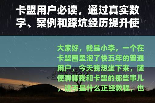 卡盟用户必读，通过真实数字、案例和踩坑经历提升使用效率