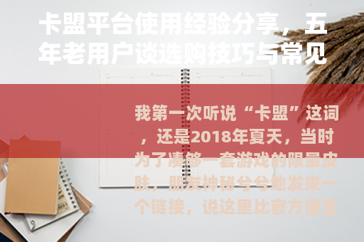 卡盟平台使用经验分享，五年老用户谈选购技巧与常见问题