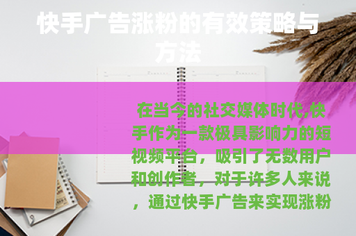 快手广告涨粉的有效策略与方法