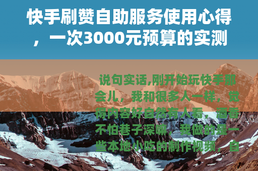 快手刷赞自助服务使用心得，一次3000元预算的实测与数据观察