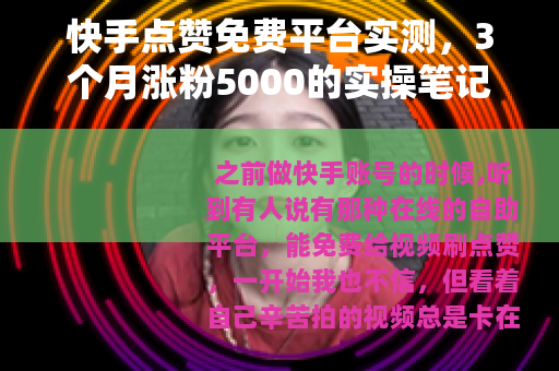 快手点赞免费平台实测，3个月涨粉5000的实操笔记