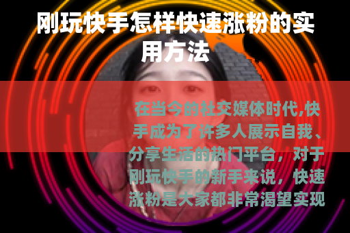 刚玩快手怎样快速涨粉的实用方法