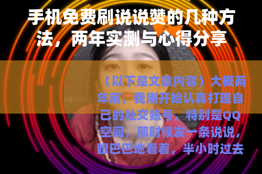 手机免费刷说说赞的几种方法,两年实测与心得分享 手机免费刷说说赞的几种方法,两年实测与心得分享
