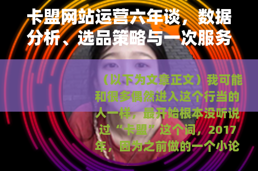 卡盟网站运营六年谈,数据分析、选品策略与一次服务器崩溃教训 卡盟网站运营六年谈,数据分析、选品策略与一次服务器崩溃教训