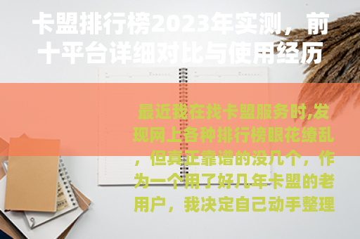 卡盟排行榜2023年实测,前十平台详细对比与使用经历分享 卡盟排行榜2023年实测,前十平台详细对比与使用经历分享