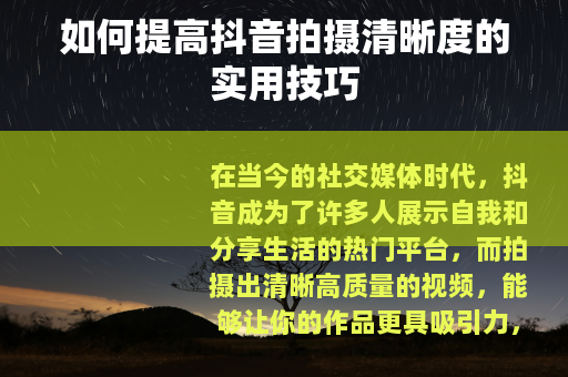 如何提高抖音拍摄清晰度的实用技巧