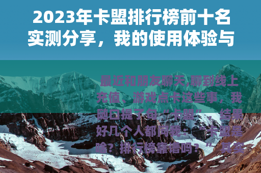 2023年卡盟排行榜前十名实测分享，我的使用体验与踩坑教训