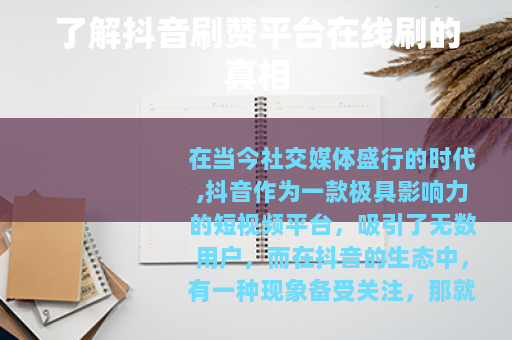 了解抖音刷赞平台在线刷的真相