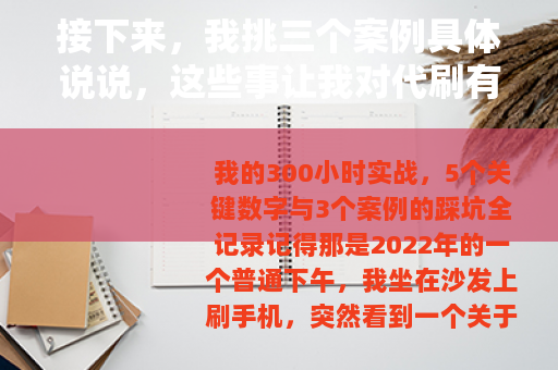 接下来，我挑三个案例具体说说，这些事让我对代刷有了更实的体会