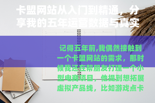 卡盟网站从入门到精通，分享我的五年运营数据与真实案例